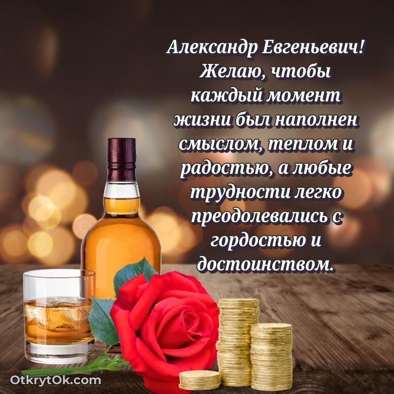 Открытка с юбилеем совместной жизни Александру Евгеньевичу