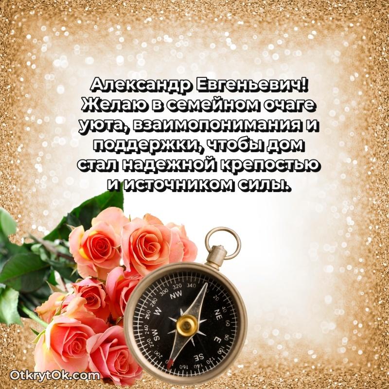 Открытка крестному Александру Евгеньевичу