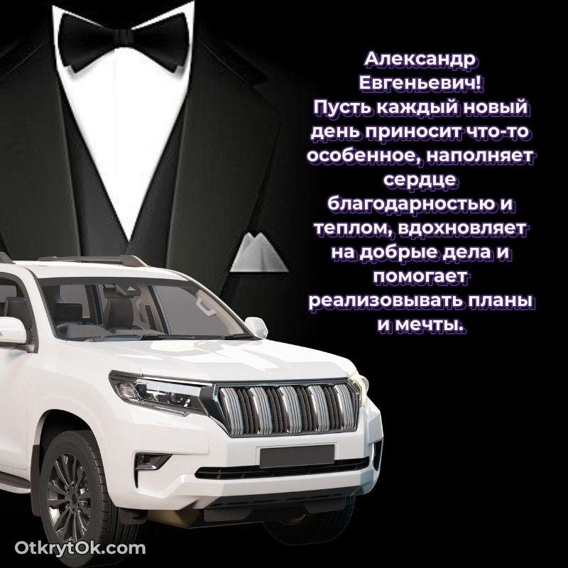Открытка с годовщиной Александру Евгеньевичу