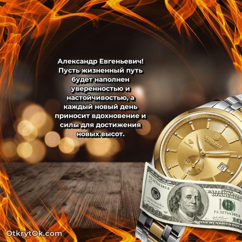 Открытка с днём свадьбы Александру Евгеньевичу