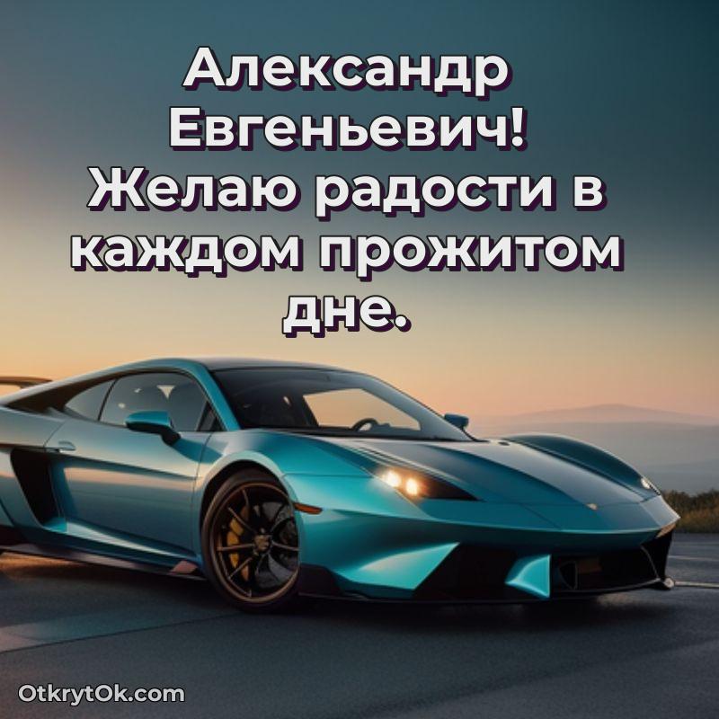 Открытка по случаю повышения Александру Евгеньевичу