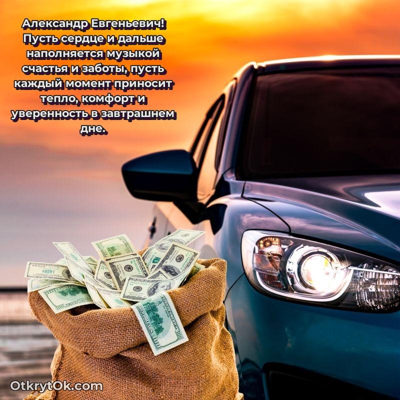 Открытка классному преподавателю Александру Евгеньевичу