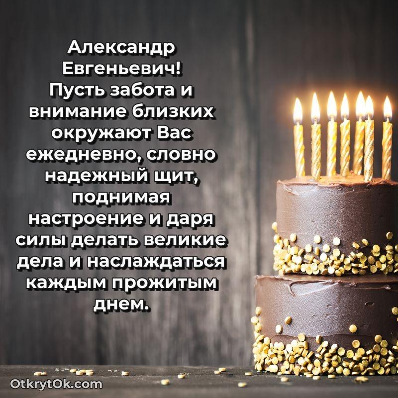 Открытка учёному Александру Евгеньевичу