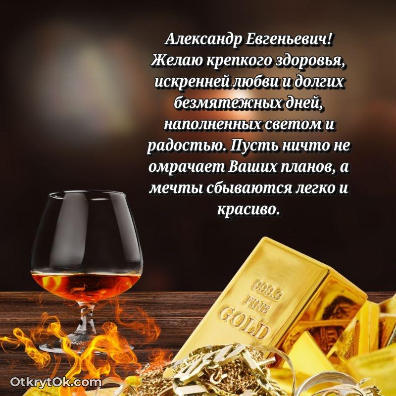 Открытка сокурснику Александру Евгеньевичу