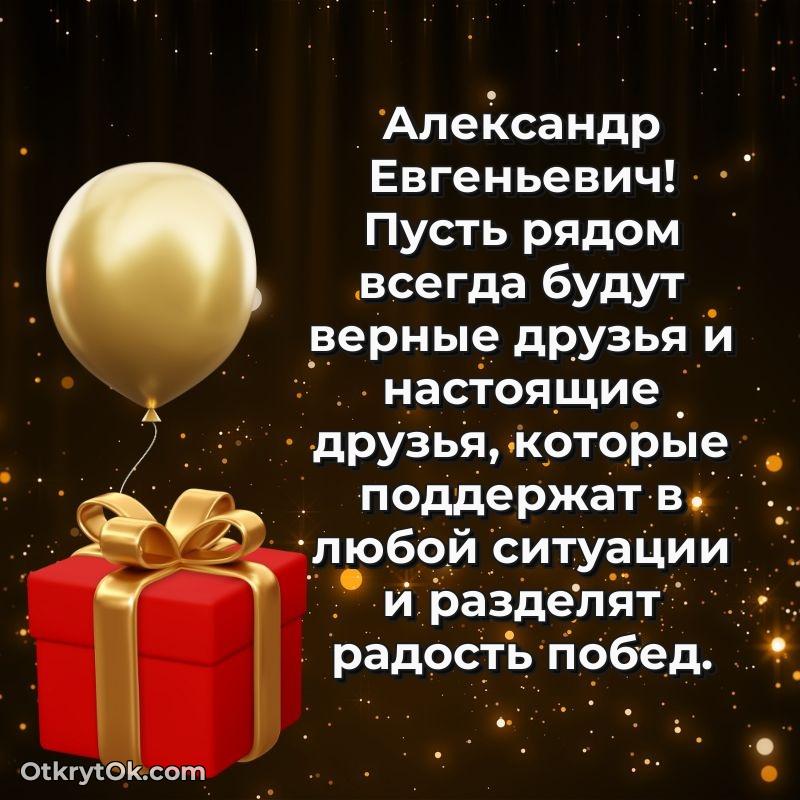 Открытка однокласснику Александру Евгеньевичу
