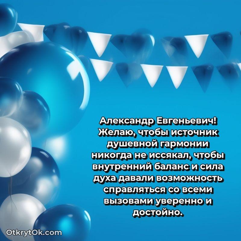 Открытка близкому другу Александру Евгеньевичу