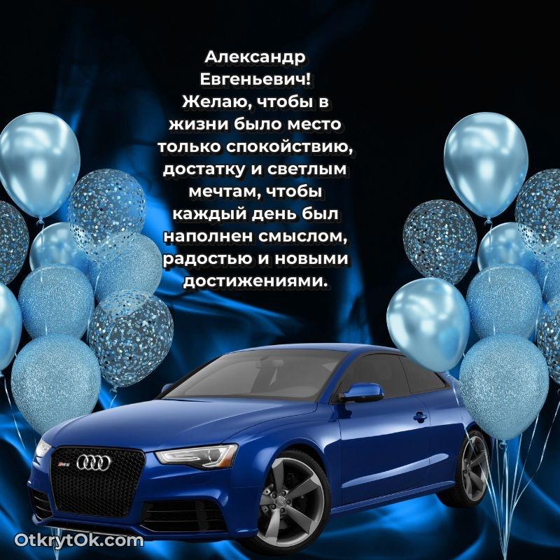 Открытка дорогому наставнику Александру Евгеньевичу