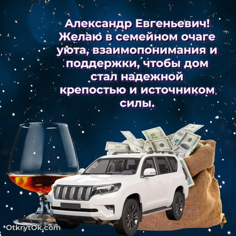 Поздравление уважаемому соседу Александру Евгеньевичу