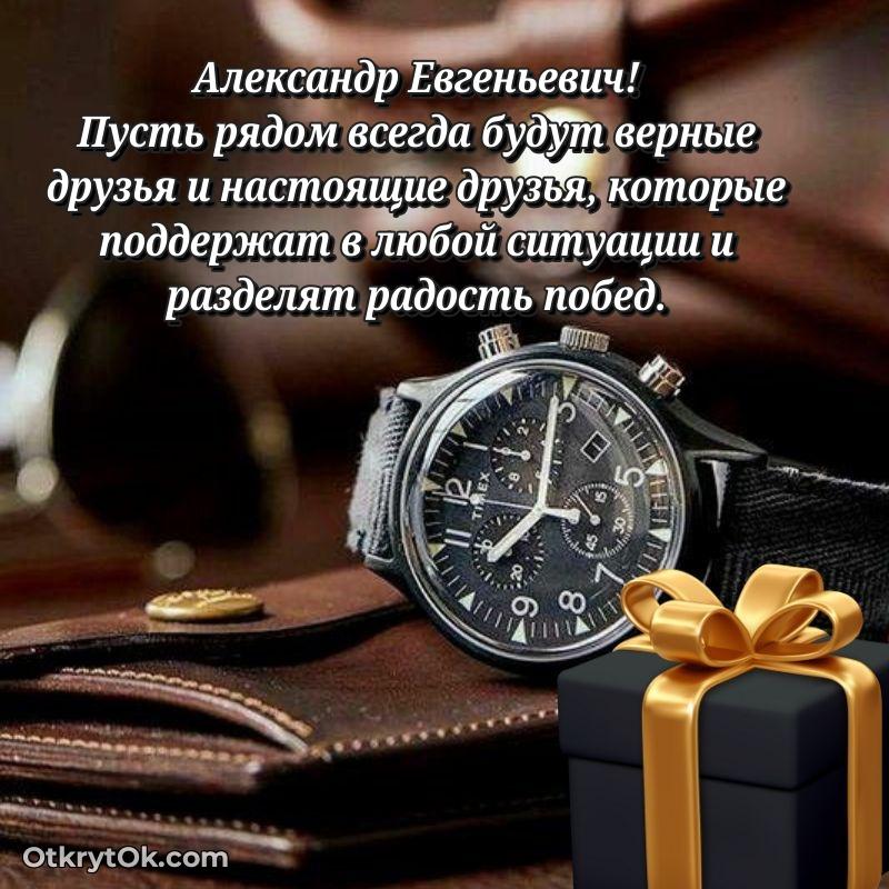 Открытка любимому дедушке Александру Евгеньевичу