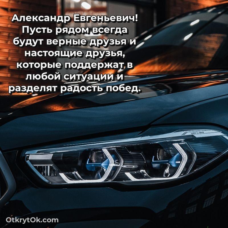 Открытка родному дяде Александру Евгеньевичу