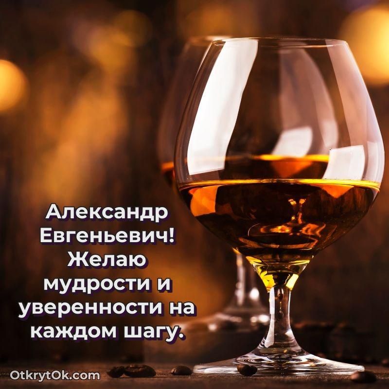 Открытка другу семьи Александру Евгеньевичу