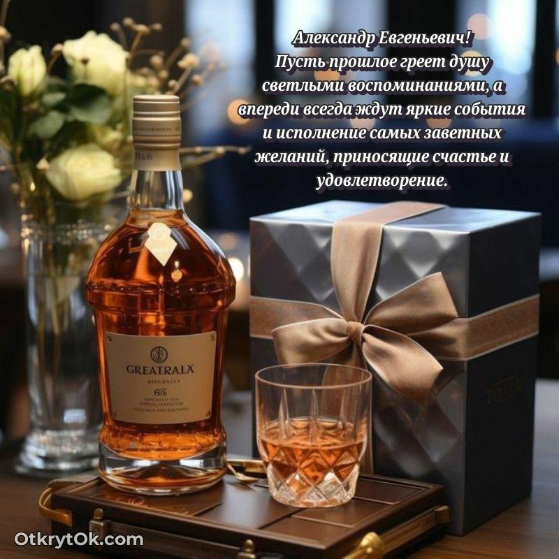 Открытка для подчинённого Александру Евгеньевичу