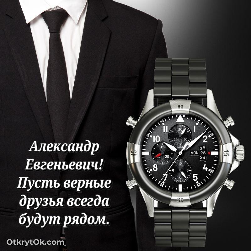Открытка к профессиональному празднику Александру Евгеньевичу