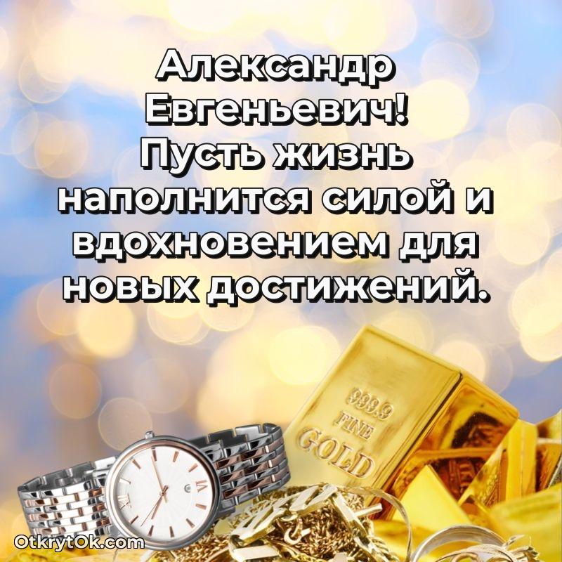 Открытка коллеге с выходом на пенсию Александру Евгеньевичу