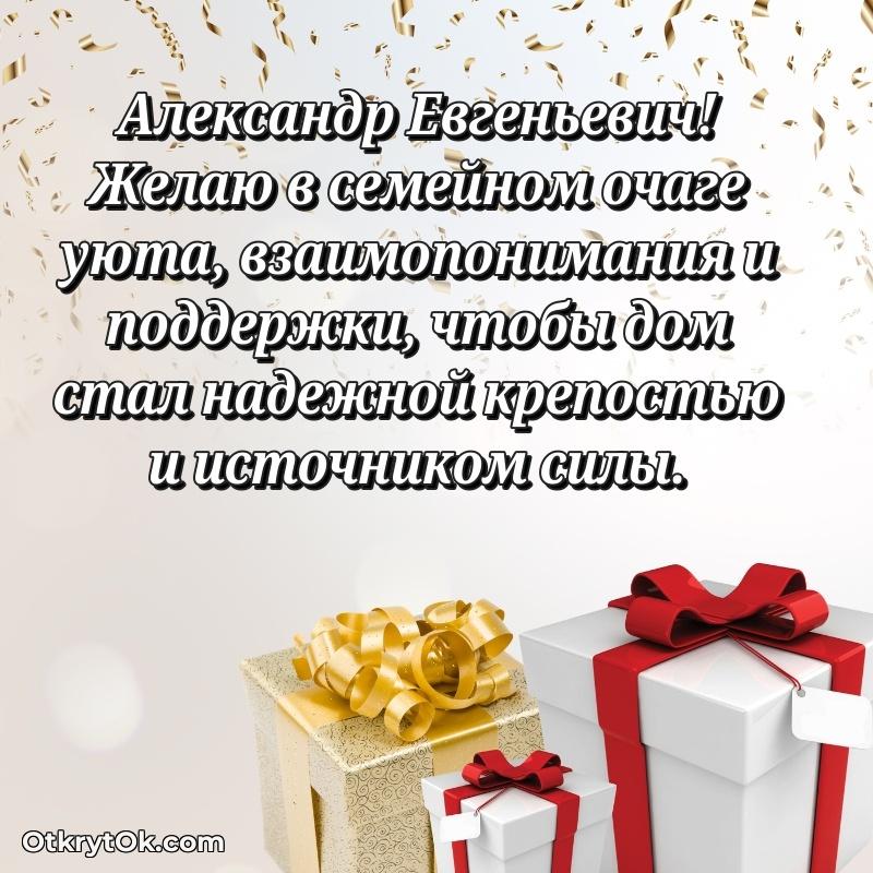 Открытка почётному работнику Александру Евгеньевичу