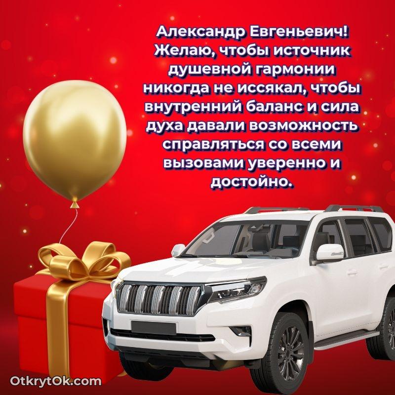 Открытка классному руководителю Александру Евгеньевичу