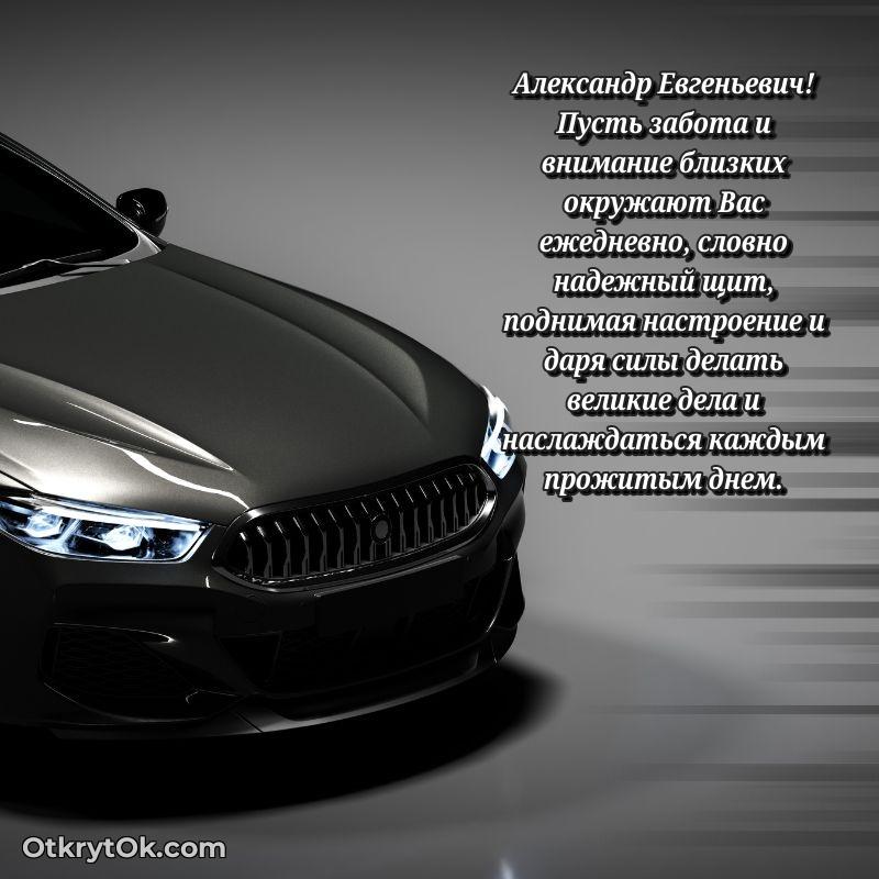 Открытка учителю начальных классов Александру Евгеньевичу