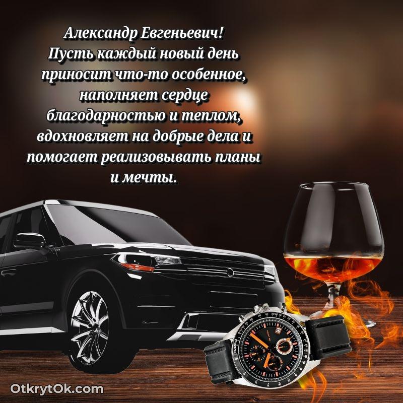 Открытка учителю истории Александру Евгеньевичу