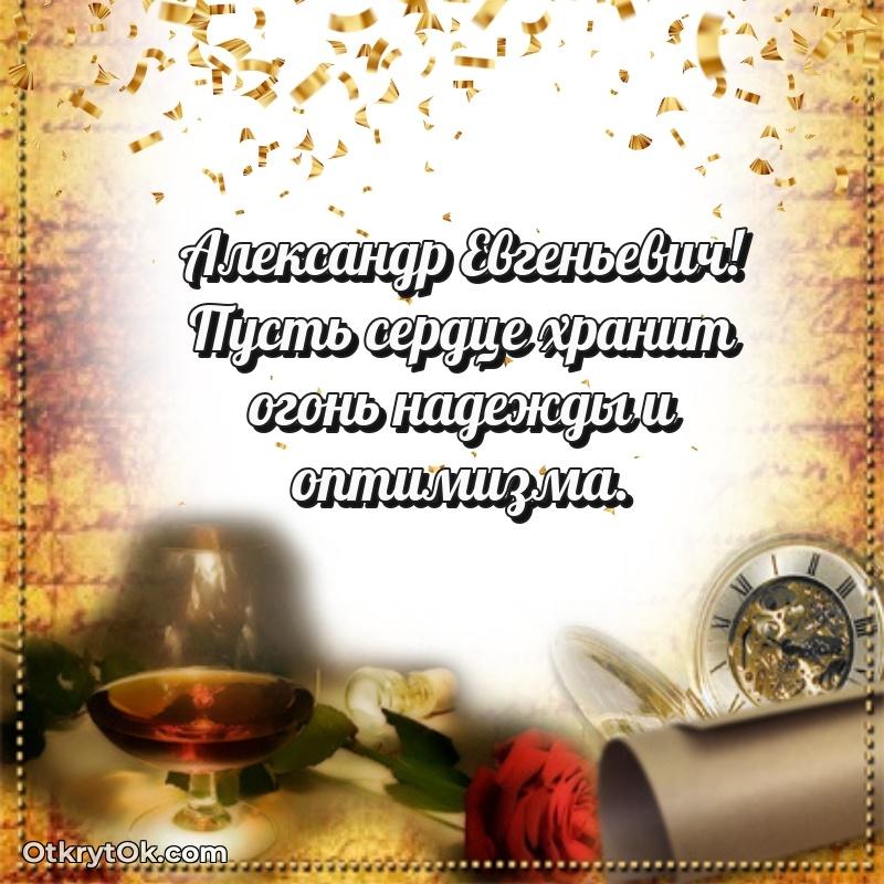 Открытка учителю русского языка Александру Евгеньевичу