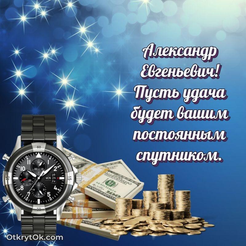 Открытка учителю математики Александру Евгеньевичу