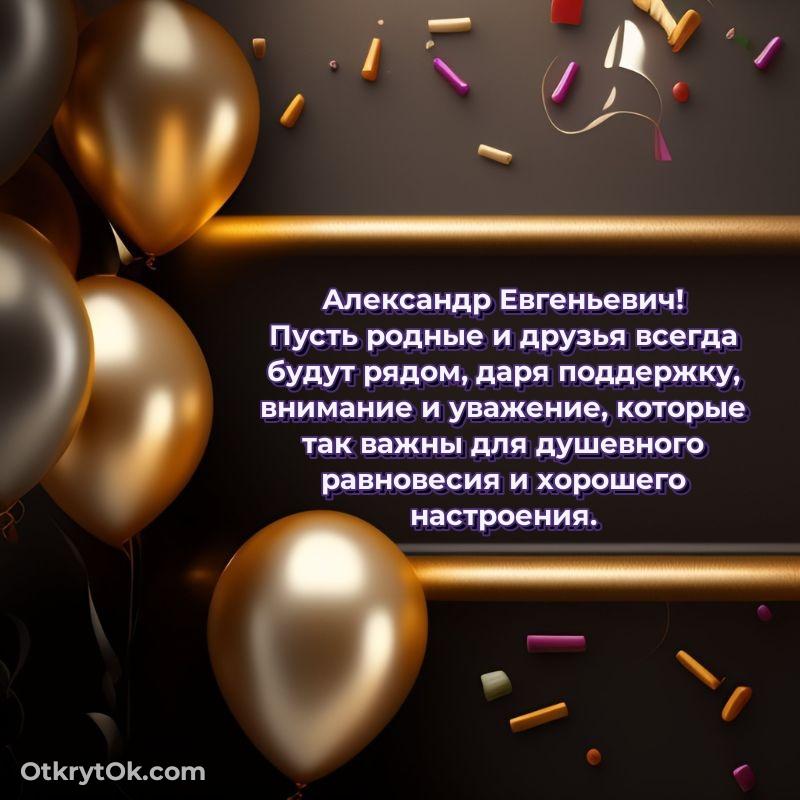 Открытка любимому учителю Александру Евгеньевичу