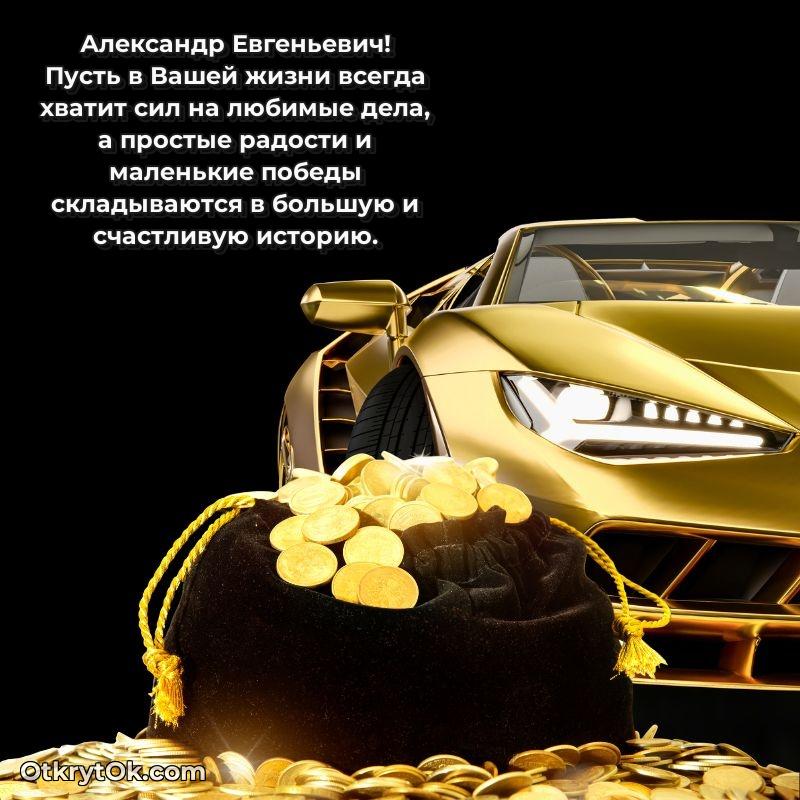 Поздравление военному Александру Евгеньевичу