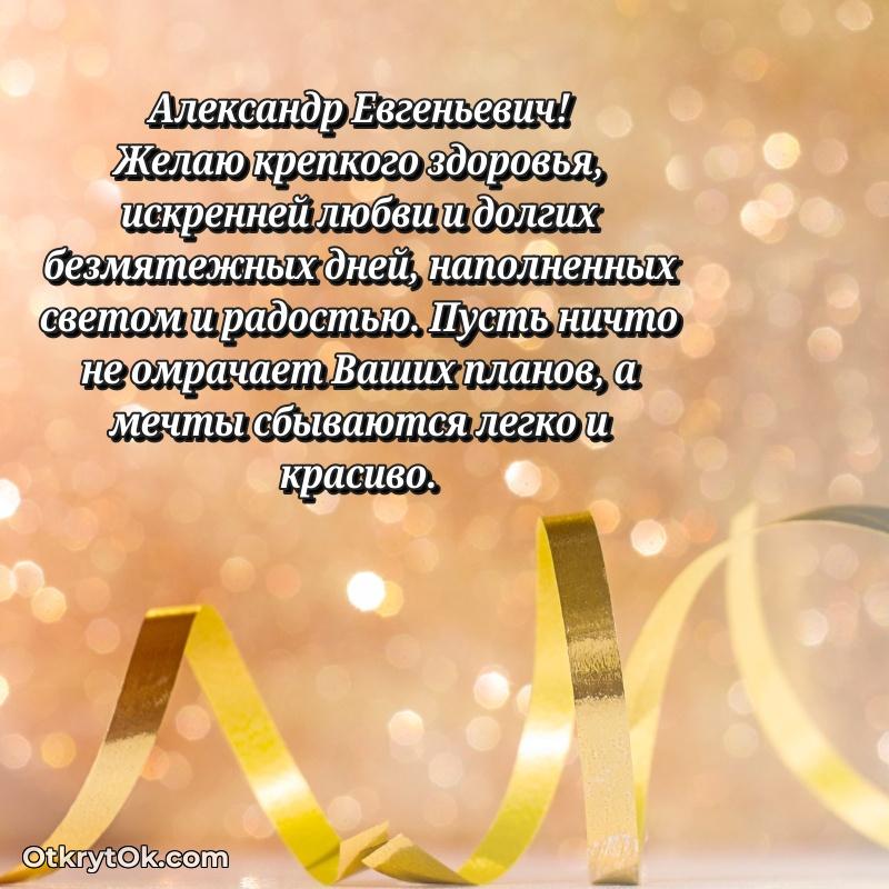 Поздравление тренеру Александру Евгеньевичу