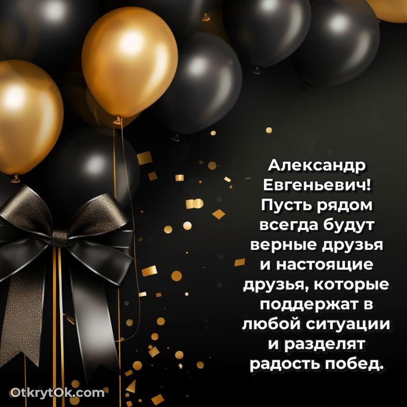 Открытка доктору Александру Евгеньевичу