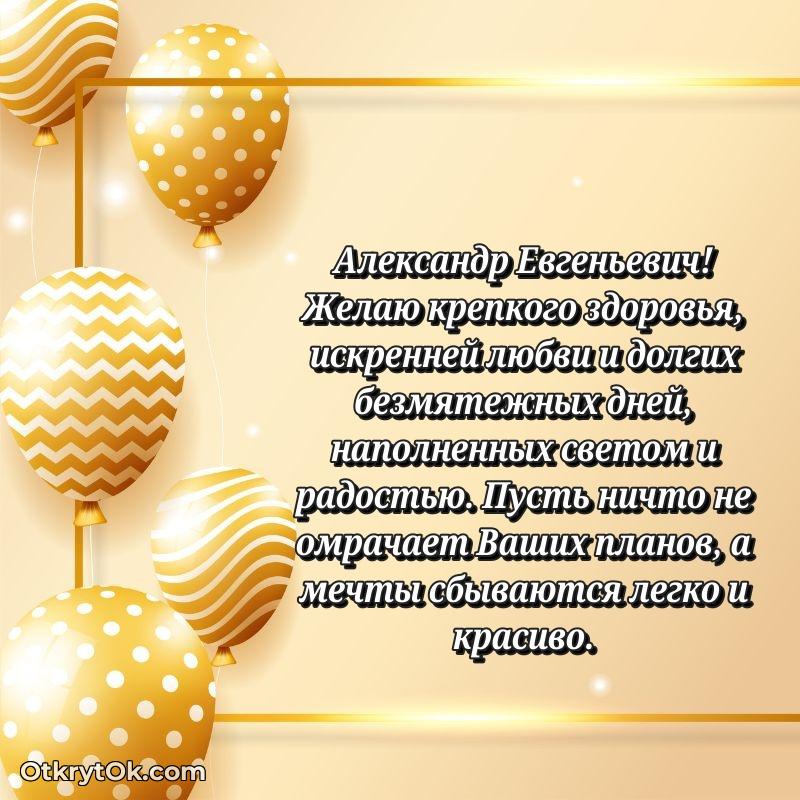 Поздравление в честь Дня медицинского работника Александру Евгеньевичу