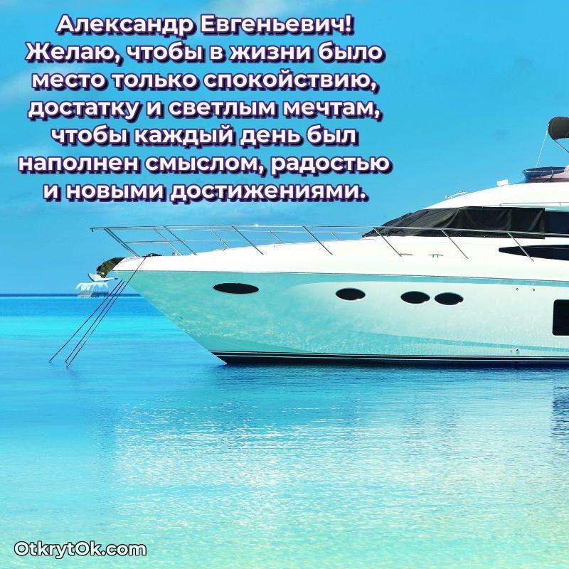 Открытка преподавателю Александру Евгеньевичу