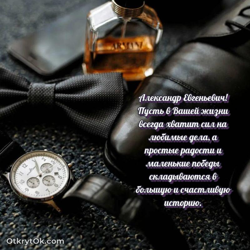 Поздравление заведующему Александру Евгеньевичу