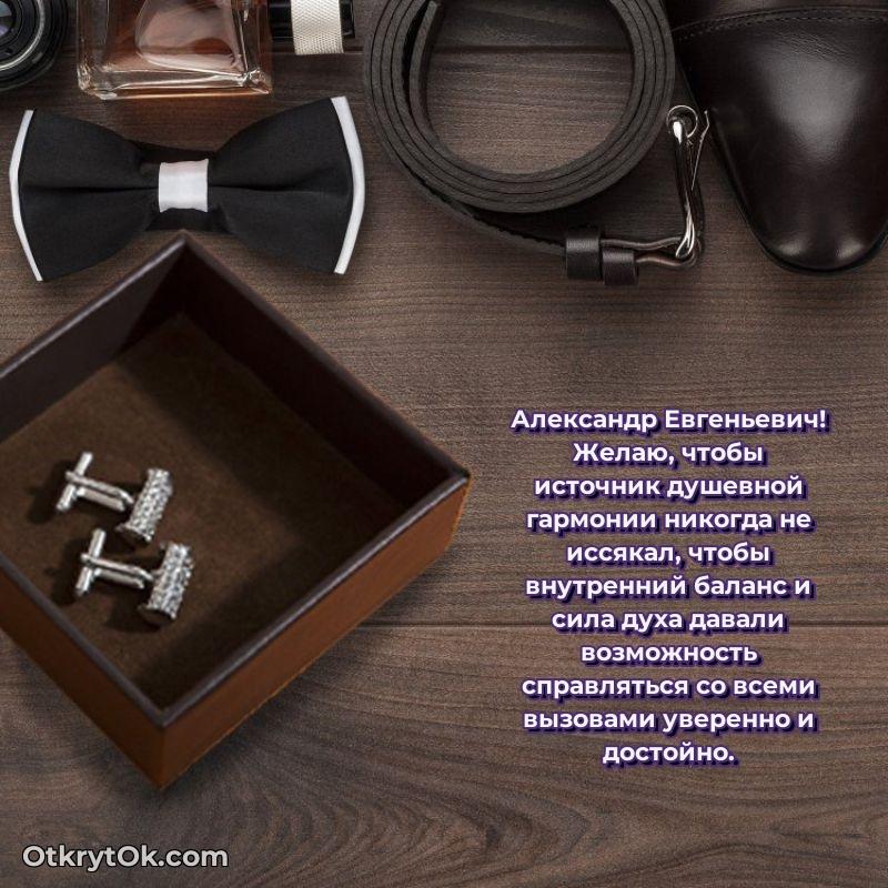 Открытка руководителю Александру Евгеньевичу