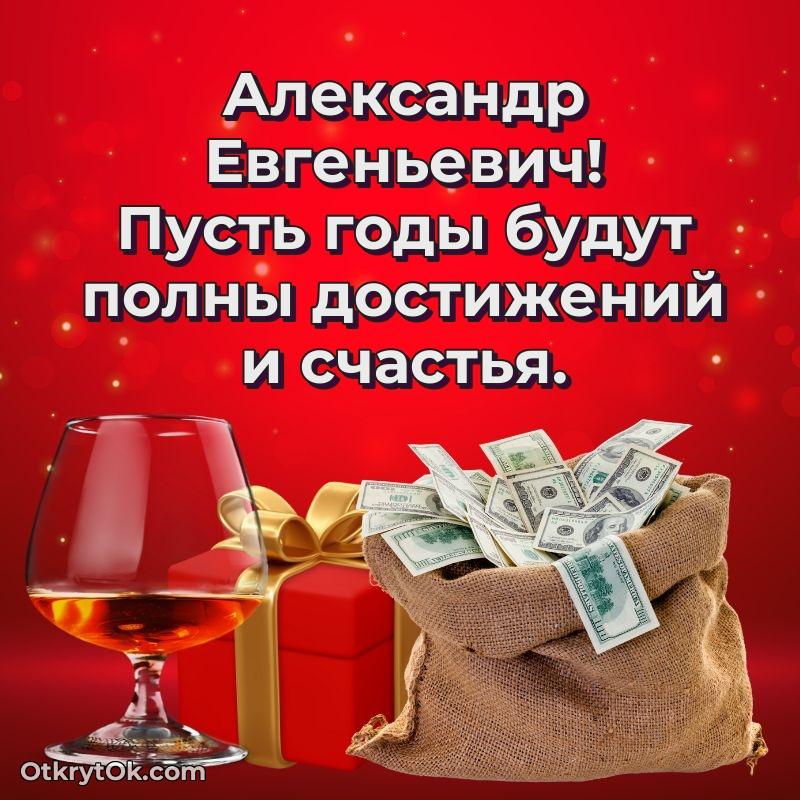 Открытка коллеге Александру Евгеньевичу