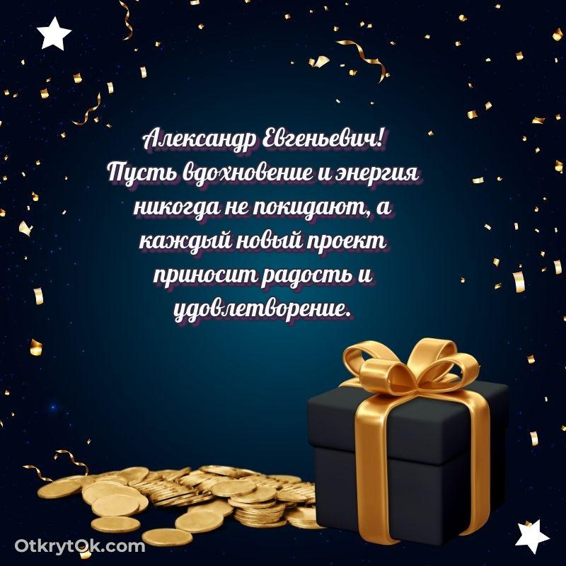 Открытка начальнику Александру Евгеньевичу