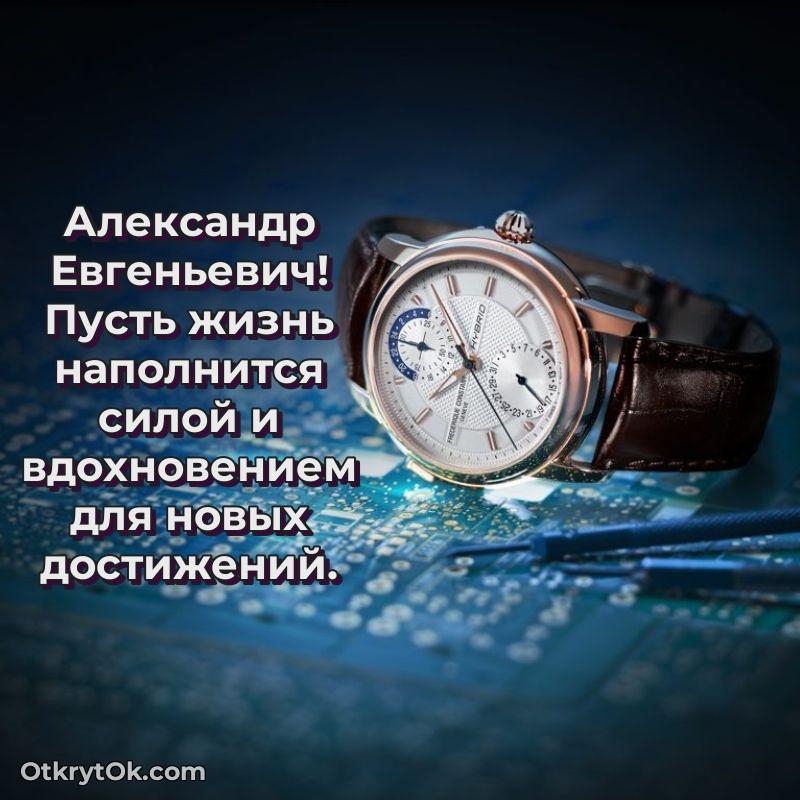 Поздравление директору Александру Евгеньевичу