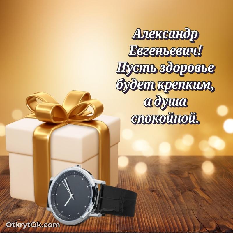 Открытка воспитателю Александру Евгеньевичу