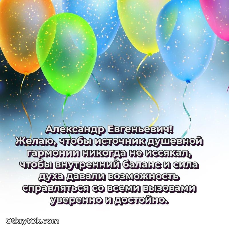 С днём учителя Александру Евгеньевичу