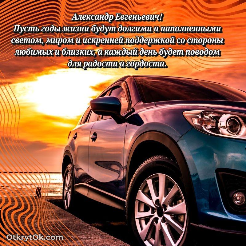 Открытка с юбилеем 85 лет Александру Евгеньевичу