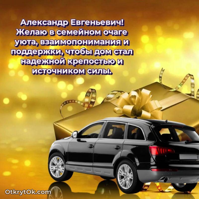 Открытка с юбилеем 80 лет Александру Евгеньевичу