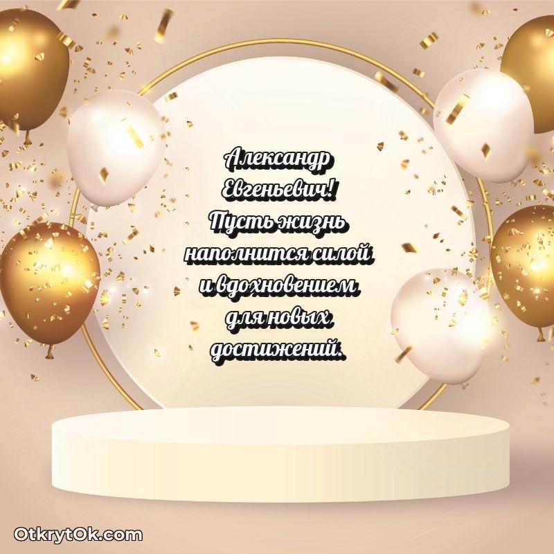 Открытка с юбилеем 75 лет Александру Евгеньевичу