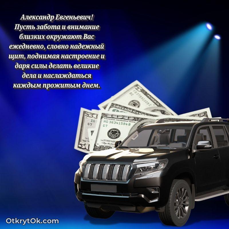 Открытка с юбилеем 70 лет Александру Евгеньевичу