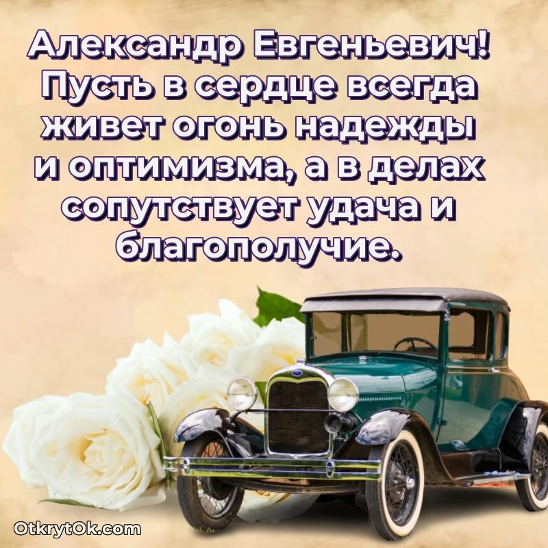 Открытка с юбилеем 65 лет Александру Евгеньевичу