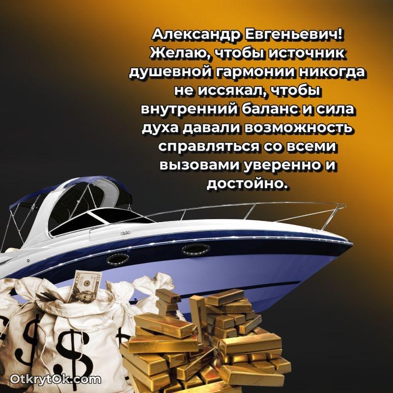 Открытка с юбилеем 60 лет Александру Евгеньевичу