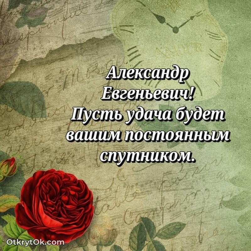 Открытка с юбилеем 55 лет Александру Евгеньевичу