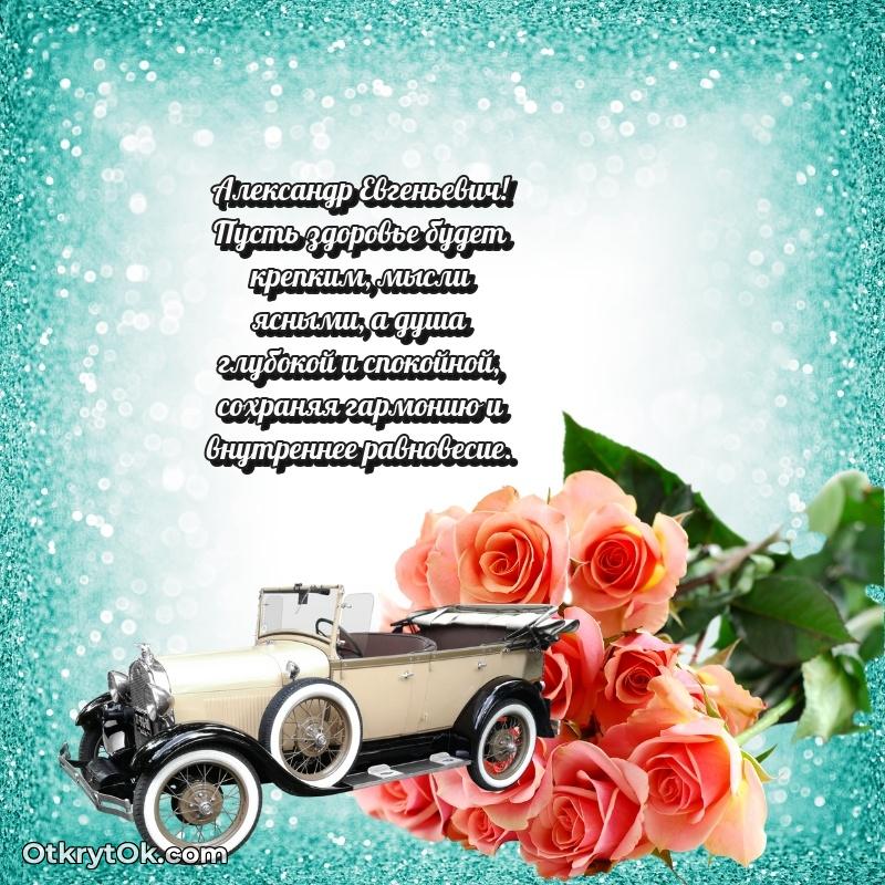 Открытка с юбилеем 50 лет Александру Евгеньевичу