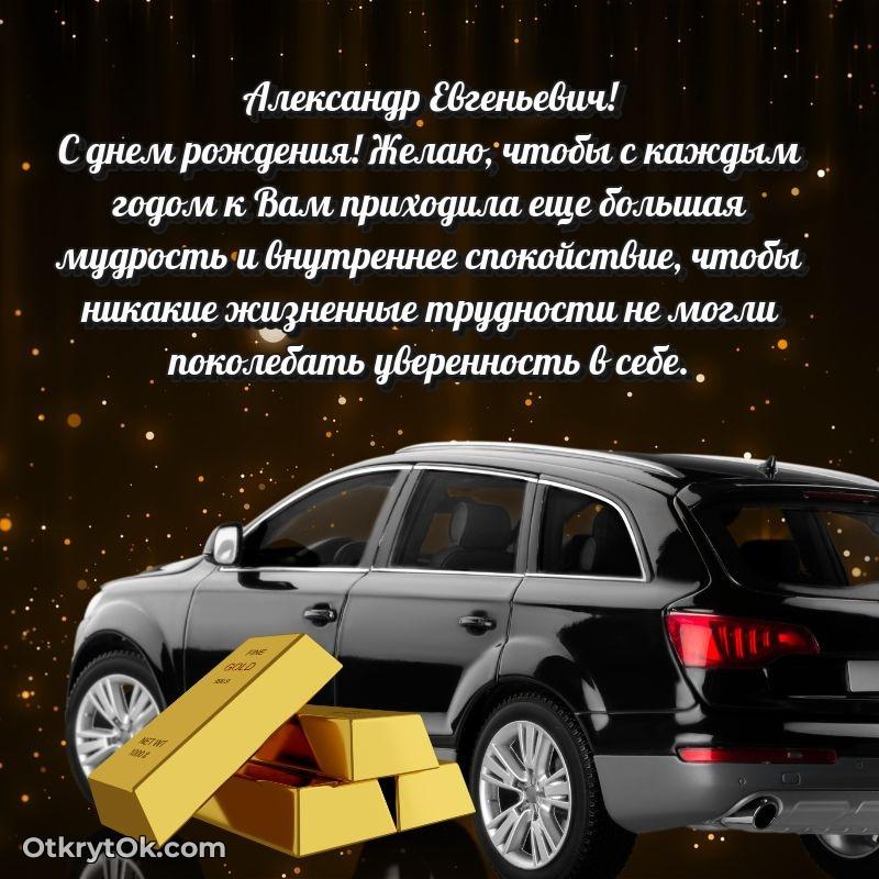 Открытка с днём рождения Александру Евгеньевичу