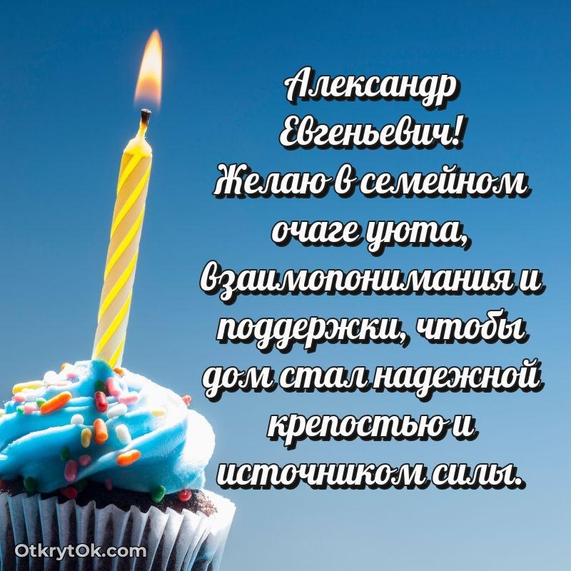 Яркая открытка с днем рождения Александру Евгеньевичу